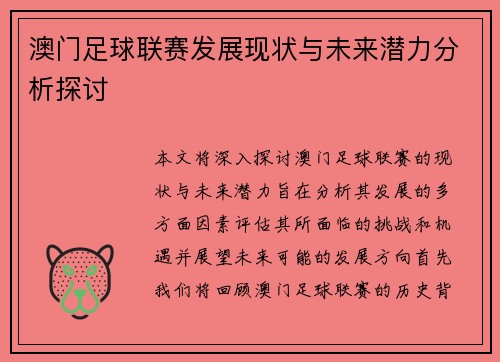 澳门足球联赛发展现状与未来潜力分析探讨