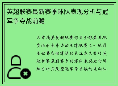 英超联赛最新赛季球队表现分析与冠军争夺战前瞻
