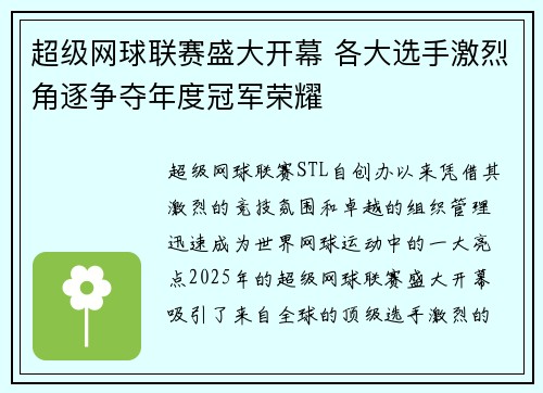 超级网球联赛盛大开幕 各大选手激烈角逐争夺年度冠军荣耀