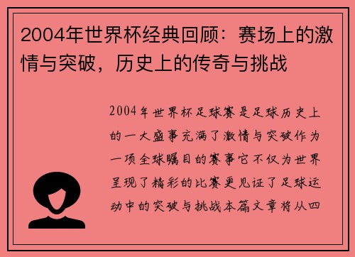 2004年世界杯经典回顾：赛场上的激情与突破，历史上的传奇与挑战