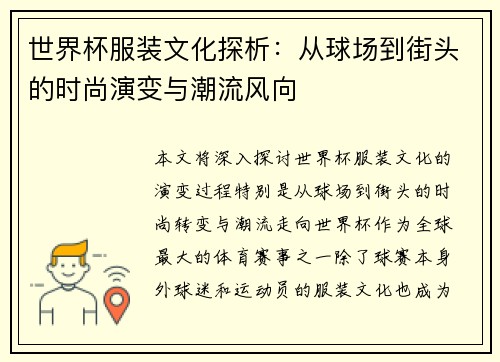 世界杯服装文化探析：从球场到街头的时尚演变与潮流风向