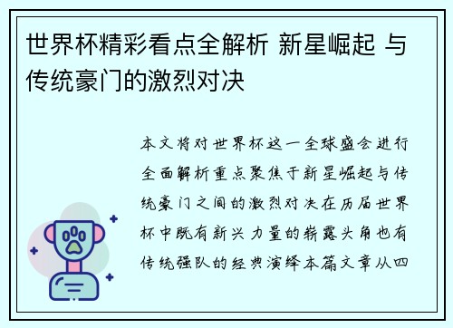 世界杯精彩看点全解析 新星崛起 与传统豪门的激烈对决