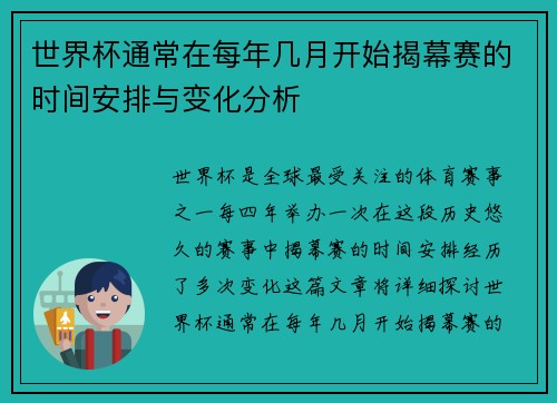 世界杯通常在每年几月开始揭幕赛的时间安排与变化分析