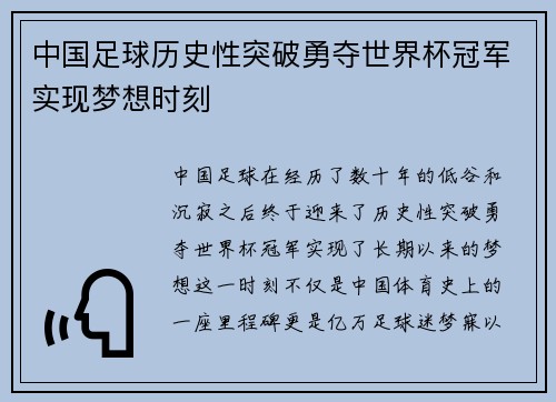 中国足球历史性突破勇夺世界杯冠军实现梦想时刻