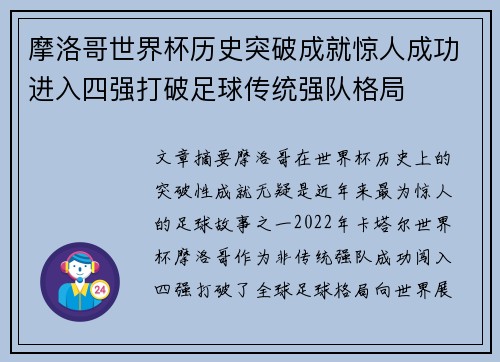 摩洛哥世界杯历史突破成就惊人成功进入四强打破足球传统强队格局