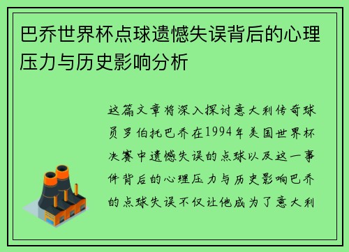 巴乔世界杯点球遗憾失误背后的心理压力与历史影响分析
