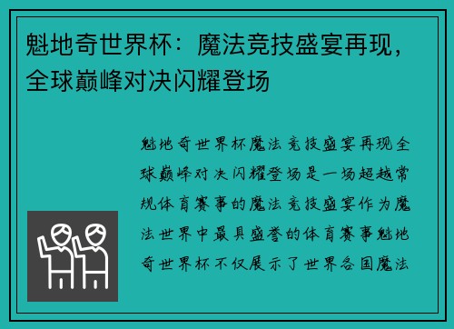 魁地奇世界杯：魔法竞技盛宴再现，全球巅峰对决闪耀登场
