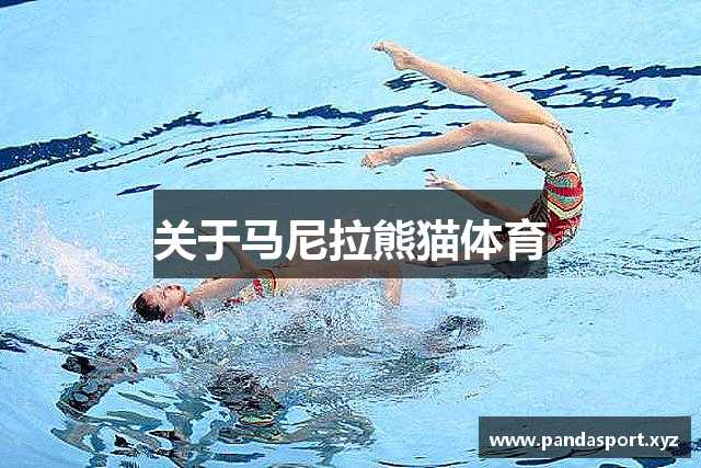 关于马尼拉熊猫体育