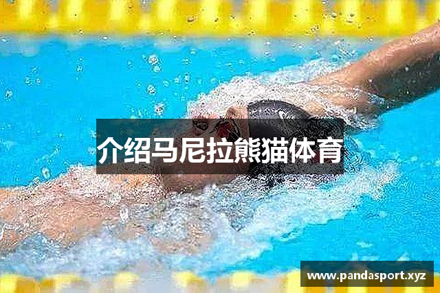介绍马尼拉熊猫体育