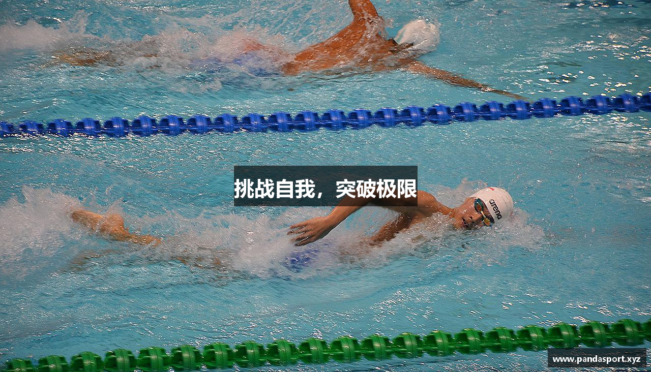 挑战自我，突破极限